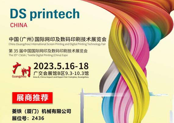 Pameran Sablon Internasional dan Teknologi Cetak Digital China (Guangzhou) ke-35